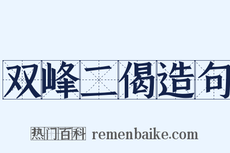 双峰二偈造句是什么意思的图片